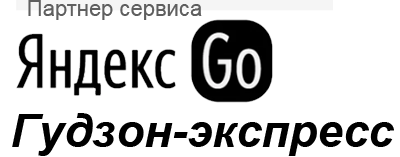Официальный партнер Яндекс Доставка - таксопарк "Гудзон экспресс"
